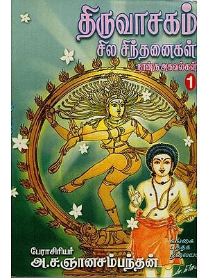 திருவாசகம்: Thiruvasagam- Sila Sinthanaigal in Tamil (Part- 1)