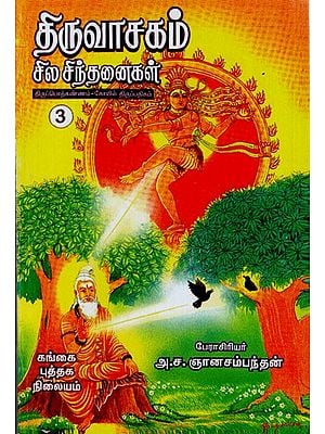 திருவாசகம்: Thiruvasagam- Sila Sinthanaigal in Tamil (Part- 3)