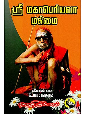 ஸ்ரீ மகாபெரியவா மகிமை: Sri Mahaperiyava Mahimai (Tamil)