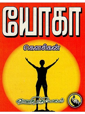 யோகா: Yoga (Tamil)