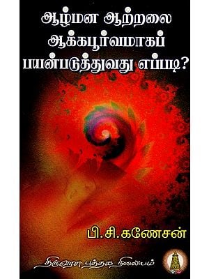 ஆழ்மன ஆற்றலை ஆக்கபூர்வமாகப் பயன்படுத்துவது எப்படி: Aazhmana Aatralai Aakapoorvamaga Payanpaduthuvadhu Eppady (Tamil)