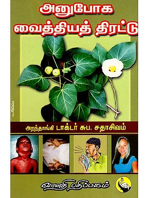 அனுபோக வைத்தியத் திரட்டு: Anuboga Vaithiya Thirattu (Tamil)