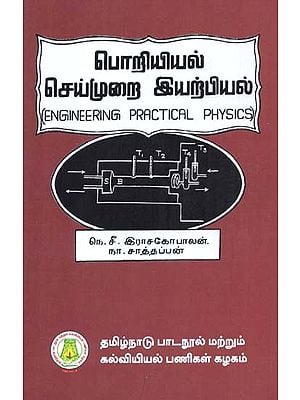 பொறியியல் செய்முறை இயற்பியல்: Engineering Practical Physics (Tamil)