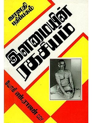 இளமையின் இரகசியம்: Ilamaiyin Ragasiyam (Tamil)