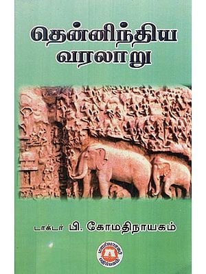 தென்னிந்திய வரலாறு- History of South India (Tamil)