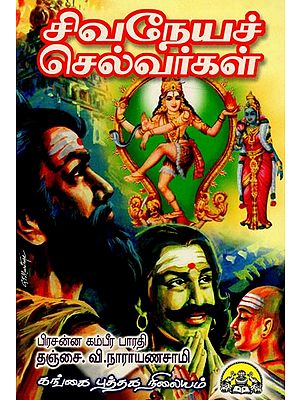 சிவநேயச் செல்வர்கள்: Sivaneya Selvargal (Tamil)