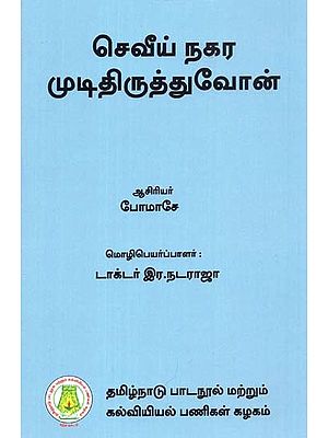 செவீய் நகர முடிதிருத்துவோன்: Beaumarchais Le Barbier De Seville (Tamil)