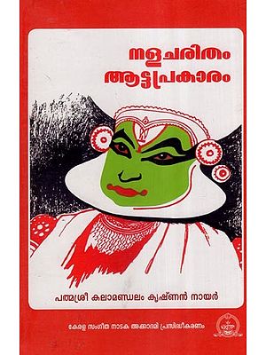 നളചരിതം ആട്ടപ്രകാരം-Nalacharitham Aattaprakaram (Malayalam)