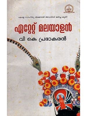 ഏറ്റേറ്റ് മലയാളൻ   (2014-ലെ കേരള സാഹിത്യ അക്കാദമി അവാർഡിന് അർഹമായ നാടകകൃതി))-Etate Malayalam- 2014 Kerala Sahitya Akademi Award Winning Play (Malayalam)