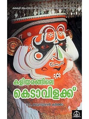 കളിയരങ്ങിലെ കെടാവിളക്ക്- Kaliyaringile Kedavilakku (Malayalam)