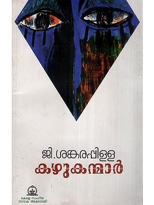 കഴുകന്മാർ- Kazhu Kanmar- A Play (Malayalam)