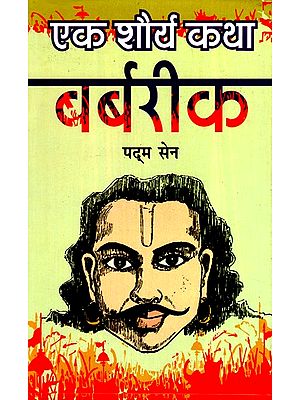 एक शौर्य कथा बर्बरीक -A Heroic Tale Barbaric (Punjabi)