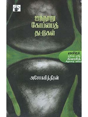 ஐந்நூறு கோப்பைத் தட்டுகள்- Ainuuru Kooppait Tattukal (Tamil)