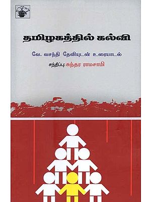 தமிழகத்தில் கல்வி: வே. வசந்தி தேவியுடன் உரையாடல்- Thamizhagathil Kalvi: Vasanthi Devi in Conversation with Sundara Ramaswamy (Tamil)