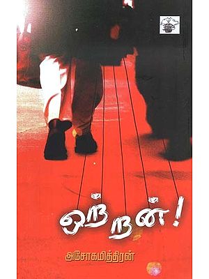 ஒற்றன்!- Orran: Novel (Tamil)