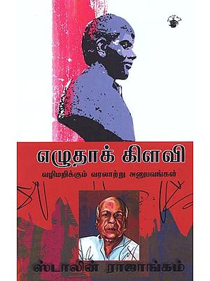 எழுதாக் கிளவி: வழிமறிக்கும் வரலாற்று அனுபவங்கள்- Czutaak Kilavi (Tamil)