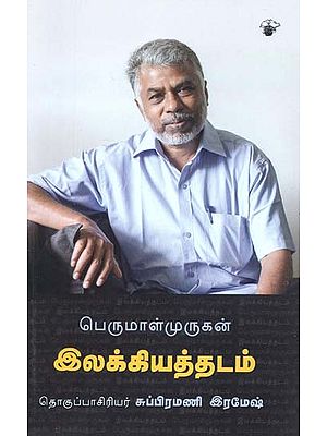 பெருமாள்முருகன் இலக்கியத்தடம்- Parumaalmurukan Ilakkiyattatam (Tamil)