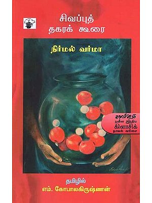 சிவப்புத் தகரக் கூரை- Civapput Takarak Kuurai: Novel (Tamil)