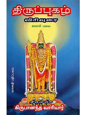 திருப்புகழ் விரிவுரை: Thirupugazh Virivurai (Tamil)