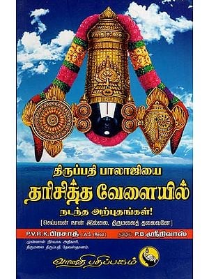 தரிசித்த வேளையில்: Thirupathi Balajiyai Dharistha Velaiyil Nadantha Arputangal (Tamil)