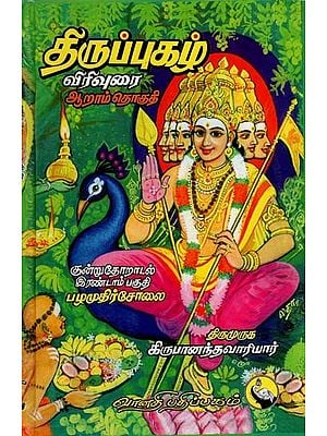 திருப்புகழ்: Thirupukagal in Tamil (Part VI)