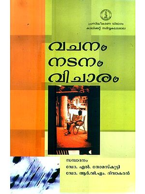 വചനം നടനം വിചാരം- Vachanam, Natanam and Vicharam (Malayalam)