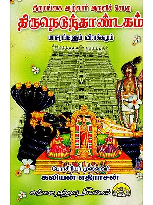 திருநெடுந்தாண்டகம்: Thirunedunthandakam (Tamil)