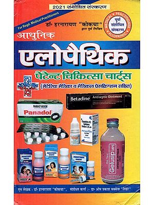 आधुनिक एलोपैथिक पेटेण्ट चिकित्सा चार्ट्स (मेटेरिया मेडिका व मेडिकल प्रेसक्रिप्शन सहित)- Modern Allopathic Patent Medicine Charters (Including Materia Medica and Medical Prescription)