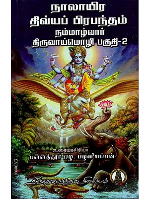 நாலாயிரதிவ்ய பிரபந்தம் திருவாய்மொழி - 2: Naalayira Divya Prabhandham Nammalwar - 2 in Tamil (Volume - 11)