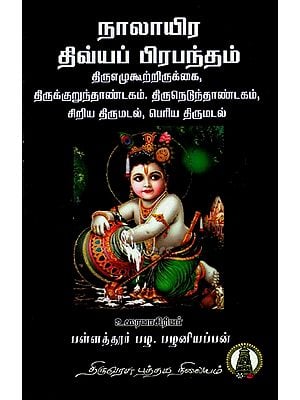 நாலாயிரதிவ்ய பிரபந்தம் திருமங்கை ஆழ்வார்: Naalayira Divya Prabhandham Thirumangaialwar in Tamil (Vol -9)