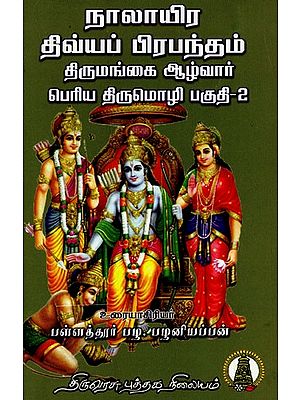 நாலாயிரதிவ்ய பிரபந்தம் பெரிய திருமொழி பகுதி - II: Naalayira Divya Prabhandham Thirumangaialwar - Part -II in Tamil (Vol- 8)