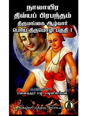 நாலாயிரதிவ்ய பிரபந்தம் பெரிய திருமொழி பகுதி - I: Naalayira Divya Prabhandham Thirumangaialwar Part - I in Tamil (Vol- 7)