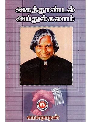 அகத்தூண்டல் அப்துல்கலாம்- Introduction of Abdul Kalam (Tamil)