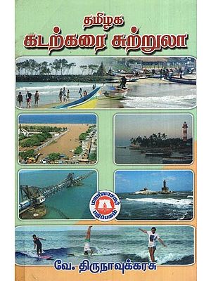 தமிழகக் கடற்கரைச் சுற்றுலா- Tamil Nadu Coastal Tourism (Tamil)