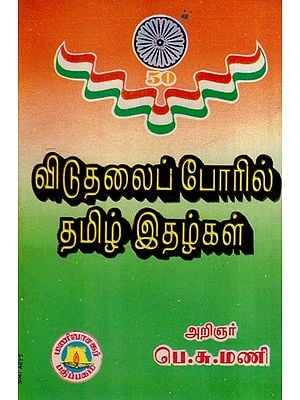 விடுதலைப் போரில் தமிழ் இதழ்கள்- Tamil Magazines in the War of Liberation (Tamil)