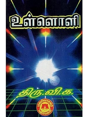 உள்ளொளி- Internal Light (Tamil)