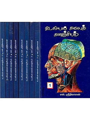 உடலியல் கலைக் களஞ்சியம்- Encyclopaedia of Human Anatomy & Physiology: Set of 9 Volumes (Tamil)