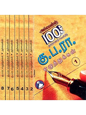 கு. ப. ரா. எழுத்துக்கள்: அல்லயன்ஸ்-கு.ப.ரா. நூற்றாண்டு வெளியீடு- Ku. Pa. Ra. Eluttukkal: Set of 8 Volumes (Tamil)