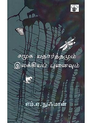 சமூக யதார்த்தமும் இலக்கியப் புனைவும்- Camuuka Yataarttamum Ilakkiyap Punaivum (Tamil)