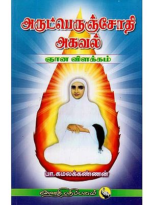 அருட்பெருஞ்சோதி அகவல்: Arutperunjothi Agaval Gnana Vilakkam (Tamil)
