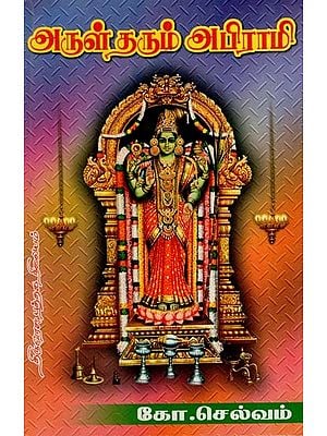 அருள்தரும் அபிராமி: Arul Tharum Abirami (Tamil)