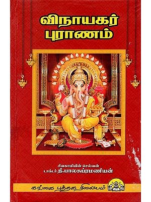 விநாயகர் புராணம்: Vinayagar Puranam (Tamil)