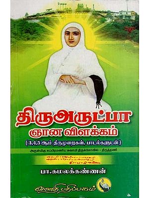 திருஅருட்பா ஞான விளக்கம்: Thiruarutpa Gnana Vilakkam in Tamil (3rd, 4th & 5th Sacred Works of Vallalar)