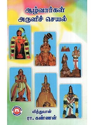 ஆழ்வார்கள் அருளிச்செயல்- Alvarkal Arulicceyal (Tamil)