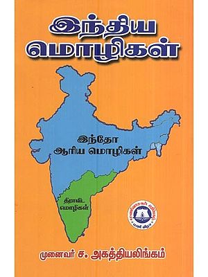 இந்திய மொழிகள் - இந்தோ ஆரிய மொழிகள்-Indian Languages (Indo-Aryan languages in Tamil)