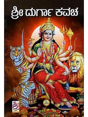 ಶ್ರೀ ದುರ್ಗಾ ಕವಚ: Shree Durga Kavacha (Kannada)