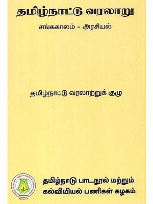 தமிழ்நாட்டு வரலாறு சங்ககாலம் - அரசியல்: History of Tamil Nadu (Sangam Period - Politics) (Tamil)