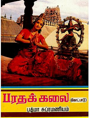 பரதக் கலைகோட்பாடு: Bharatha Kalai Kotpadu (Tamil)