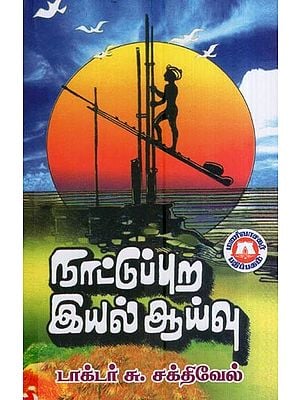 நாட்டுப்புற இயல் ஆய்வு- Folklore Study (Tamil)