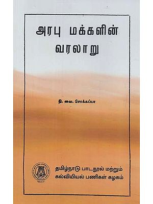 அரபு மக்களின் வரலாறு: History of The Arabs (Tamil)